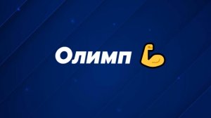 Телеканал Олимп 💪 (25.02.2026)
