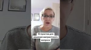 10 пунктов для решения мигрантского вопроса