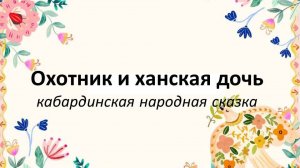 Сказки народов России: Охотник и ханская дочь