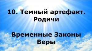 10. ТЕМНЫЙ АРТЕФАКТ. РОДИЧИ. Временные Законы Веры #наянабелосвет
