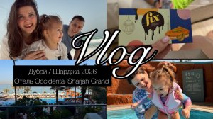 Шарджа 2026 | Наши номера | Все цены в магазинах | Первые покупки | Ужин Occidental Sharjah Grand