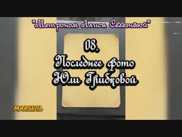 08. Последнее фото Юли Грибковой