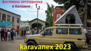 ФЕСТИВАЛЬ АВТОТУРИЗМА KARAVANEX-2023 В КОЛОМНЕ