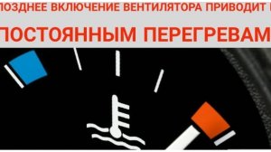 Авто ВАЗ, греется мотор, поздно включается вентилятор.