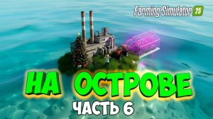 ВЫЖИВАЮ на ОСТРОВЕ в Farming simulator 25 с помощью теплиц #6