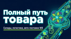 Коробки, палеты, поставка на WB в один клик  Видео номер 3