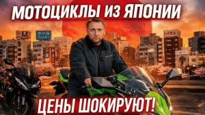 Мотоциклы из Японии Kawasaki Ninja ZX-6R, Honda CB650, Yamaha MT-07 до 600 000 ₽ | сколько стоят