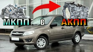 Гранта переделка МКПП в АКПП