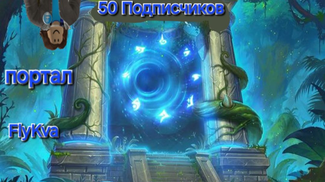 (FlyKva) портал. Песня на 50 подписчиков FlyKva смотреть онлайн