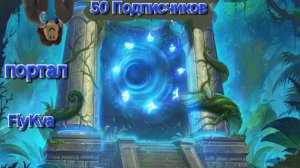 (FlyKva) портал. Песня на 50 подписчиков FlyKva
