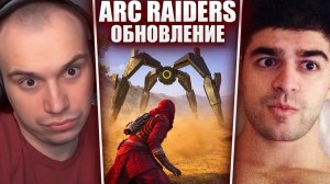 ГЛЕБ ИГРАЕТ в ARC Raiders #4 / ТАКТИКА "ГОЛОДНЫЕ / БЕСПЛАТНИКИ" (Витя, Нарек) | Sasavot