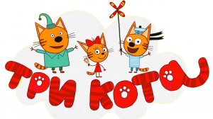 ТРИ КОТА | ТРИ КОТА ИГРА