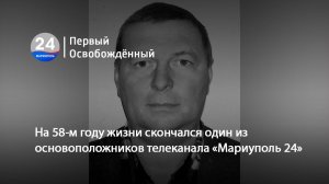 На 58-м году жизни скончался один из основоположников телеканала «Мариуполь 24». 25.02.2026