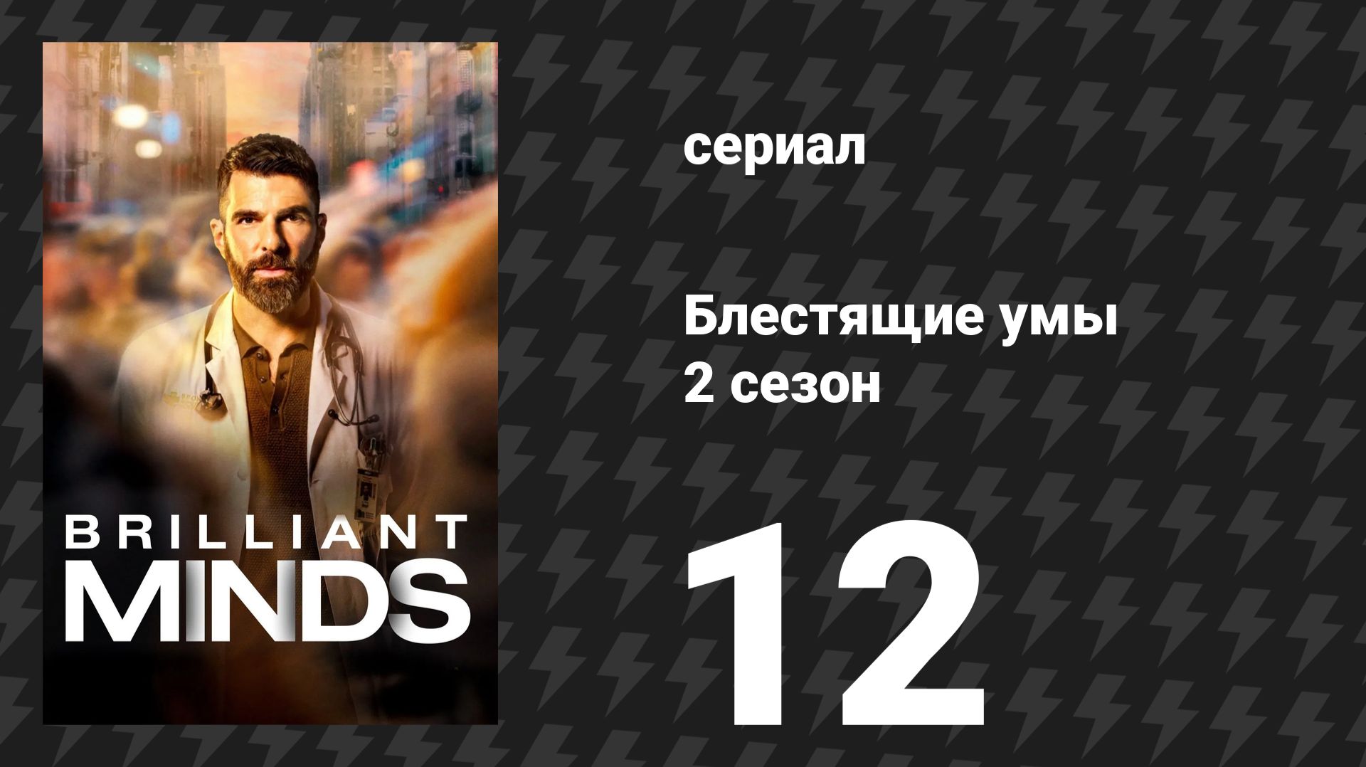 Блестящие умы 2 сезон 12 серия «Всадник» (сериал, 2026)