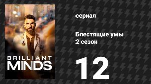 Блестящие умы 2 сезон 12 серия «Всадник» (сериал, 2026)
