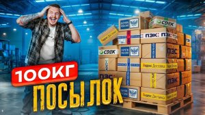 Купил 100 кг ЗАБЫТЫХ ПОСЫЛОК на Аукционе!
