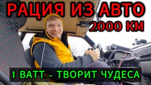 КВ РАЦИЯ. СВЯЗЬ ИЗ МАШИНЫ СО ВСЕМ МИРОМ!