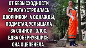 От безысходности сирота устроилась дворником, а однажды, подметая, услышала за спиной голос…