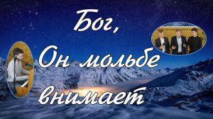 Бог, Он мольбе внимает   пение братьев