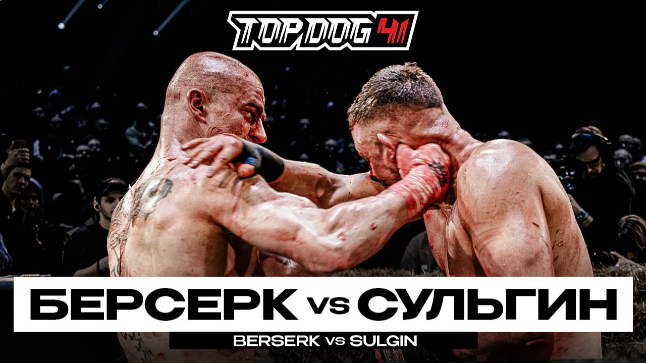 Берсерк VS Сульгин | TOP DOG 41, Новосибирск смотреть онлайн