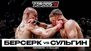 Берсерк VS Сульгин | TOP DOG 41, Новосибирск