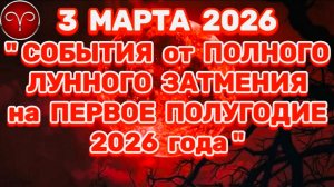 ОВЕН: "СОБЫТИЯ от ПОЛНОГО ЛУННОГО ЗАТМЕНИЯ  в ПЕРВОМ ПОЛУГОДИИ 2026 года"!!!