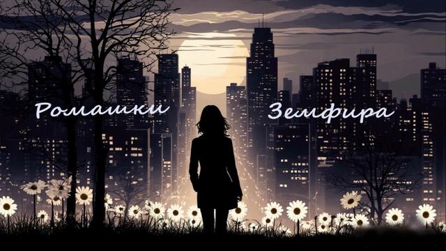 Ромашки смотреть онлайн