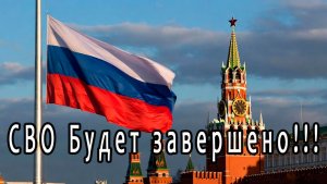 СВО будет завершено! Задачи будут выполнены!