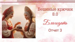 Бешеные крючки 8.0 Благодать. Шапочка и бисерный жгут