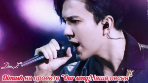 Димаш/Give me your love/Китай