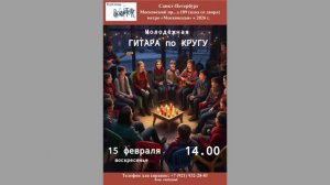 Молодёжная гитара по кругу в «Востоке». 15.02.2026. Санкт-Петербург