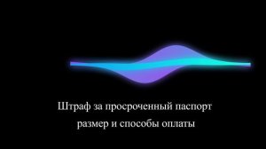 Штраф за просроченный паспорт: размер и способы оплаты