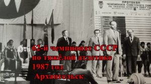 1987г.  62-й чемпионат СССР по тяжёлой атлетике. Архангельск