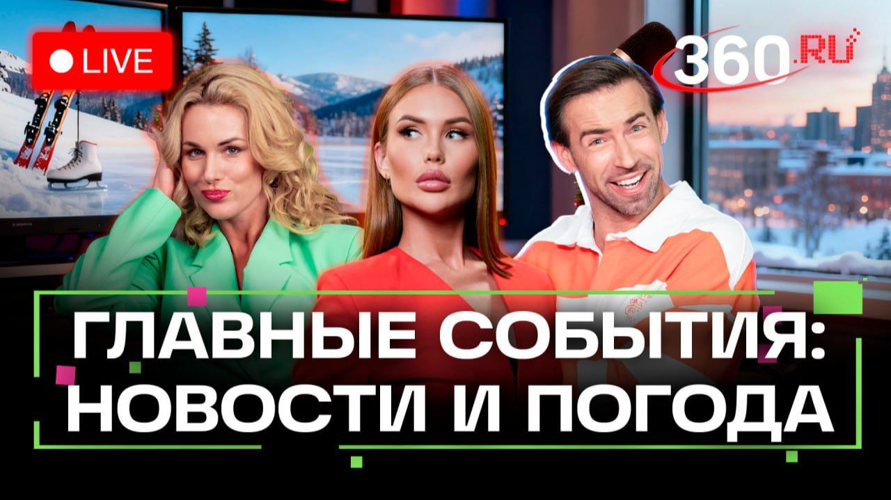 Снегопад в Подмосковье. Наводнение в Бразилии. Речь Трампа. Архив НЛО. Погода. Трансляция смотреть онлайн