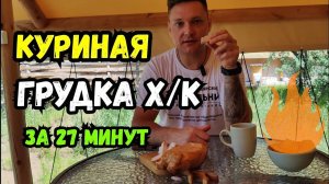 Куриная грудка ХОЛОДНОГО копчения за 27 минут! Рецепт! Электростатическое копчение!
