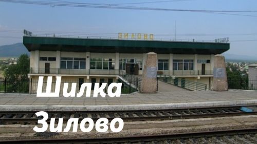 Шилка - Зилово