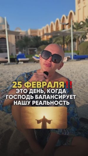 Это Произойдет 25 Февраля 2026 / День, Когда Бог Балансирует Нашу Реальность! Читай Описание