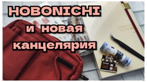 Мой Hobonichi и покупки канцелярии!