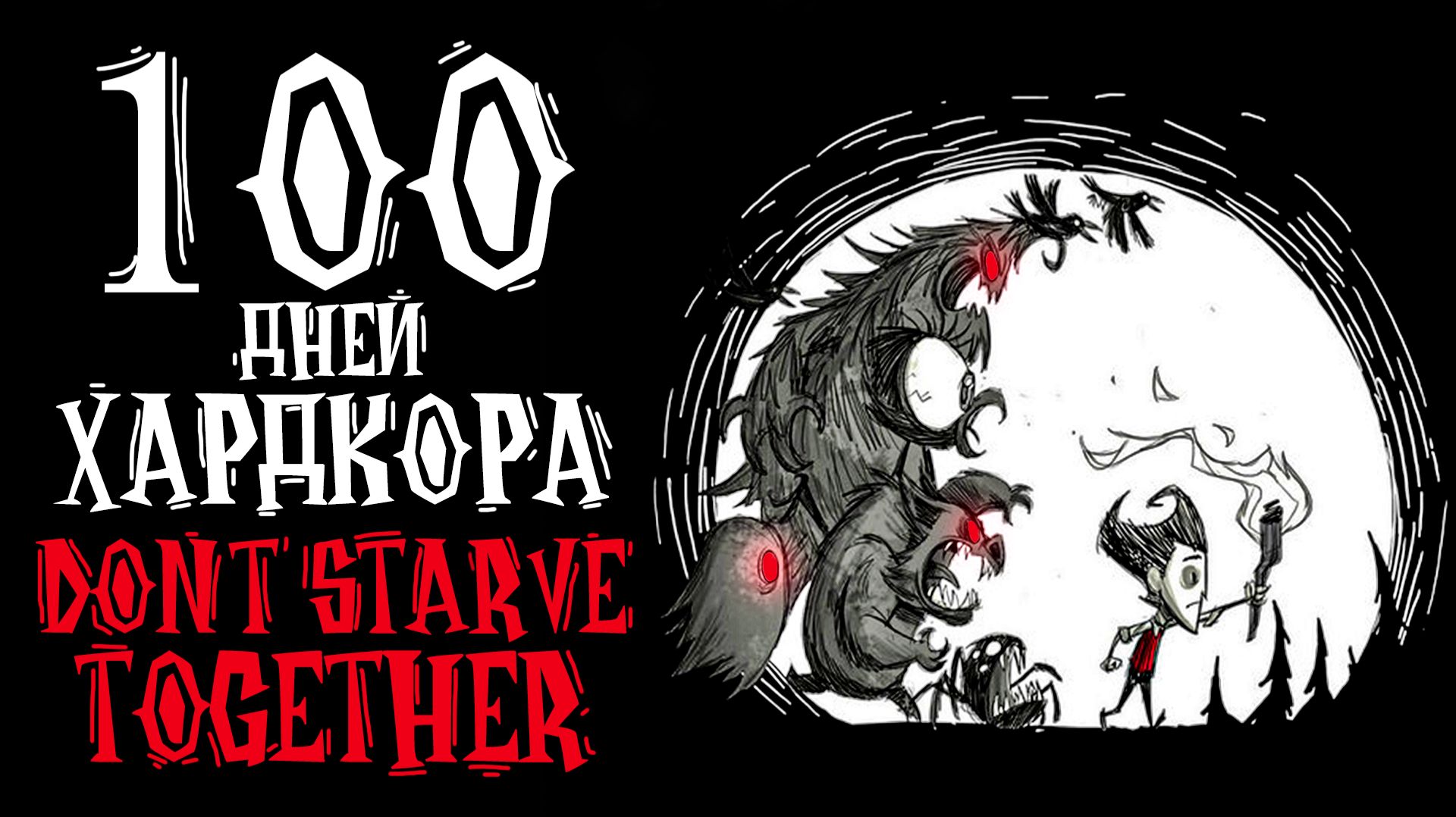 100 дней хардкора в Don't starve together смотреть онлайн