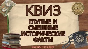 Необычный КВИЗ!!!!   Глупые и смешные исторические факты!!!! ЭТО шок!!!!