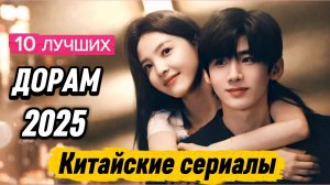 ТОП 10 ЛУЧШИХ ДОРАМ 😍