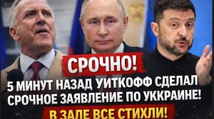 СРОЧНО! 5 МИНУТ НАЗАД УИТКОФФ СДЕЛАЛ СРОЧНОЕ ЗАЯВЛЕНИЕ ПО УКРАИНЕ! В ЗАЛЕ ВСЕ СТИХЛИ!