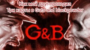 Как мой друг проходил три карты в Guts and blackpowder. ( Ссылка на его тг канал будет в описании ).