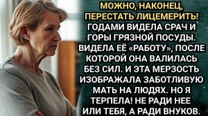 Можно перестать лицемерить! Заявила свекровь, разрушив годы вранья. Аудио рассказы