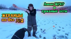 ⚡️Под льдом Оки достали ЩУК и Браконьерские сети⭐️ Жерлицы и Зимняя рыбалка-2026 ! №-2