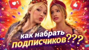 КАК МЫ СТАЛИ ПОПУЛЯРНЫМИ