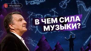 Тайна звуков: как работает музыка. Иван Соколов