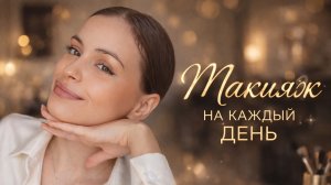 САМЫЙ ЛЕГКИЙ МАКИЯЖ на каждый день