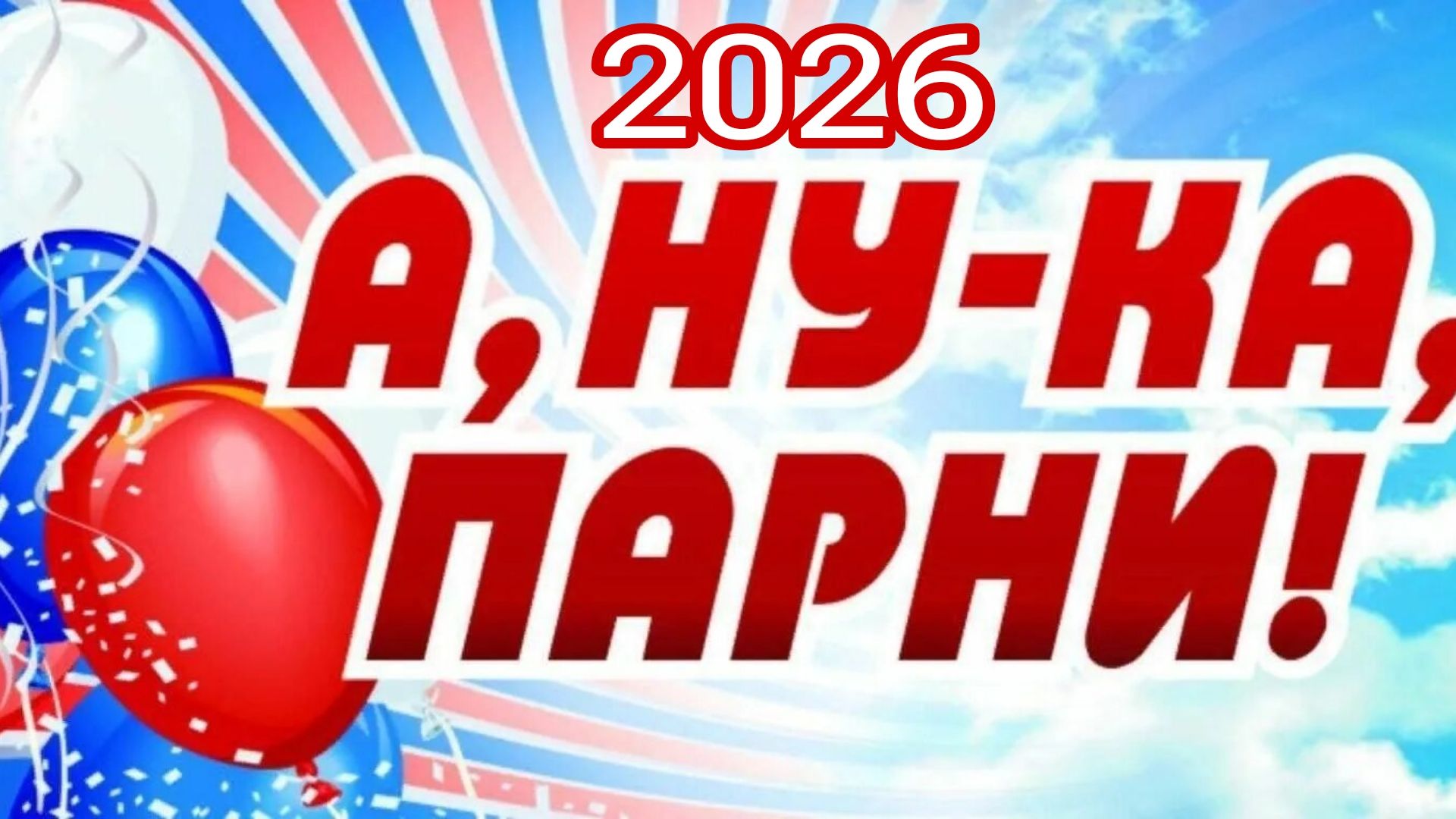 А ну - ка парни