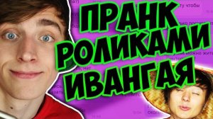 🍿 МНЕ УГРОЖАЮТ ИЗ-ЗА ИВАНГАЯ !! ПРАНК РОЛИКАМИ